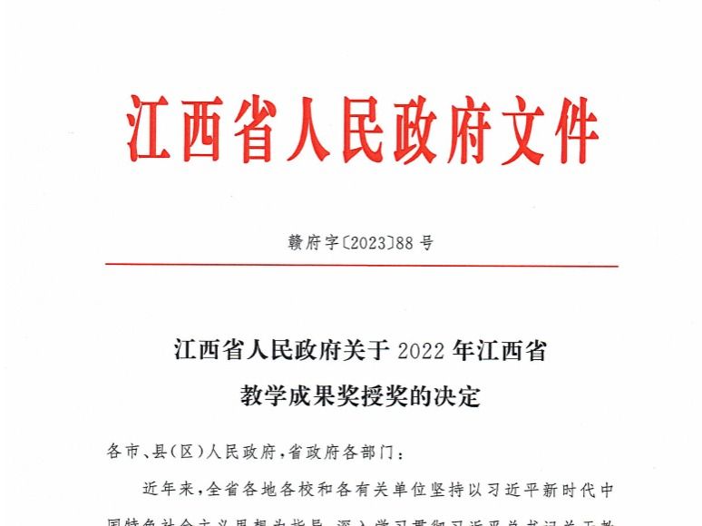 喜报！我院荣获2022年高等教育类（本科层次）江西省教学成果奖一等奖